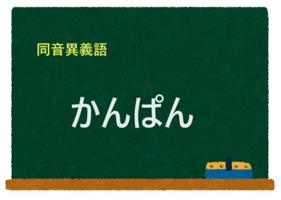 「かんぱん」の同音異義語