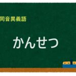 「かんせつ」の同音異義語