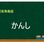 「かんし」の同音異義語