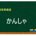 「かんしゃ」の同音異義語