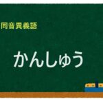 「かんしゅう」の同音異義語