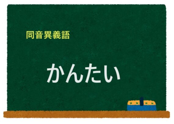 「かんたい」の同音異義語