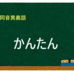 「かんたん」の同音異義語