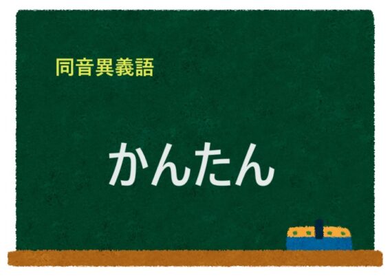 「かんたん」の同音異義語