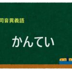 「かんてい」の同音異義語