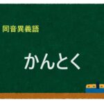 「かんとく」の同音異義語