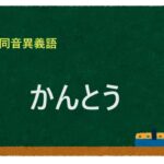 「かんとう」の同音異義語