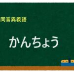 「かんちょう」の同音異義語