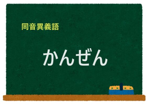 「かんぜん」の同音異義語