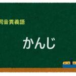 「かんじ」の同音異義語