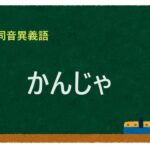 「かんじゃ」の同音異義語