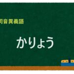 「かりょう」の同音異義語