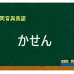 「かせん」の同音異義語