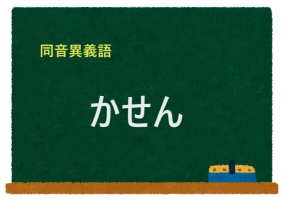 「かせん」の同音異義語