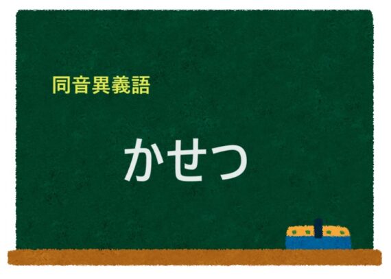 「かせつ」の同音異義語