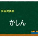 「かしん」の同音異義語