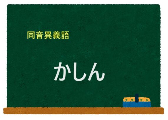 「かしん」の同音異義語