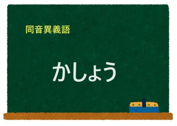 「かしょう」の同音異義語