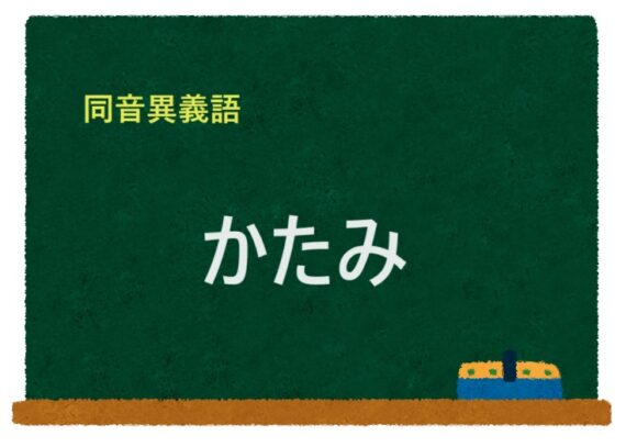 「かたみ」の同音異義語