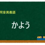 「かよう」の同音異義語