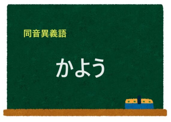 「かよう」の同音異義語