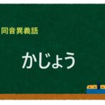 「かじょう」の同音異義語