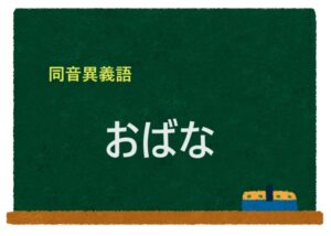 「おばな」の同音異義語