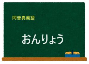 「おんりょう」の同音異義語