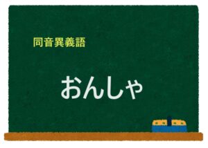 「おんしゃ」の同音異義語