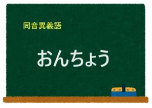 「おんちょう」の同音異義語