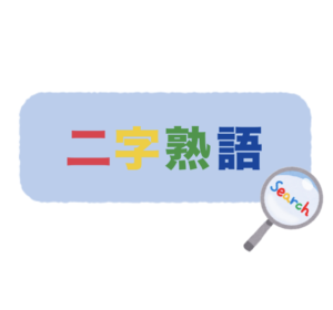 「役目」の意味と使い方や例文!「役割」との違いは?(類義語) – 二字熟語の百科事典