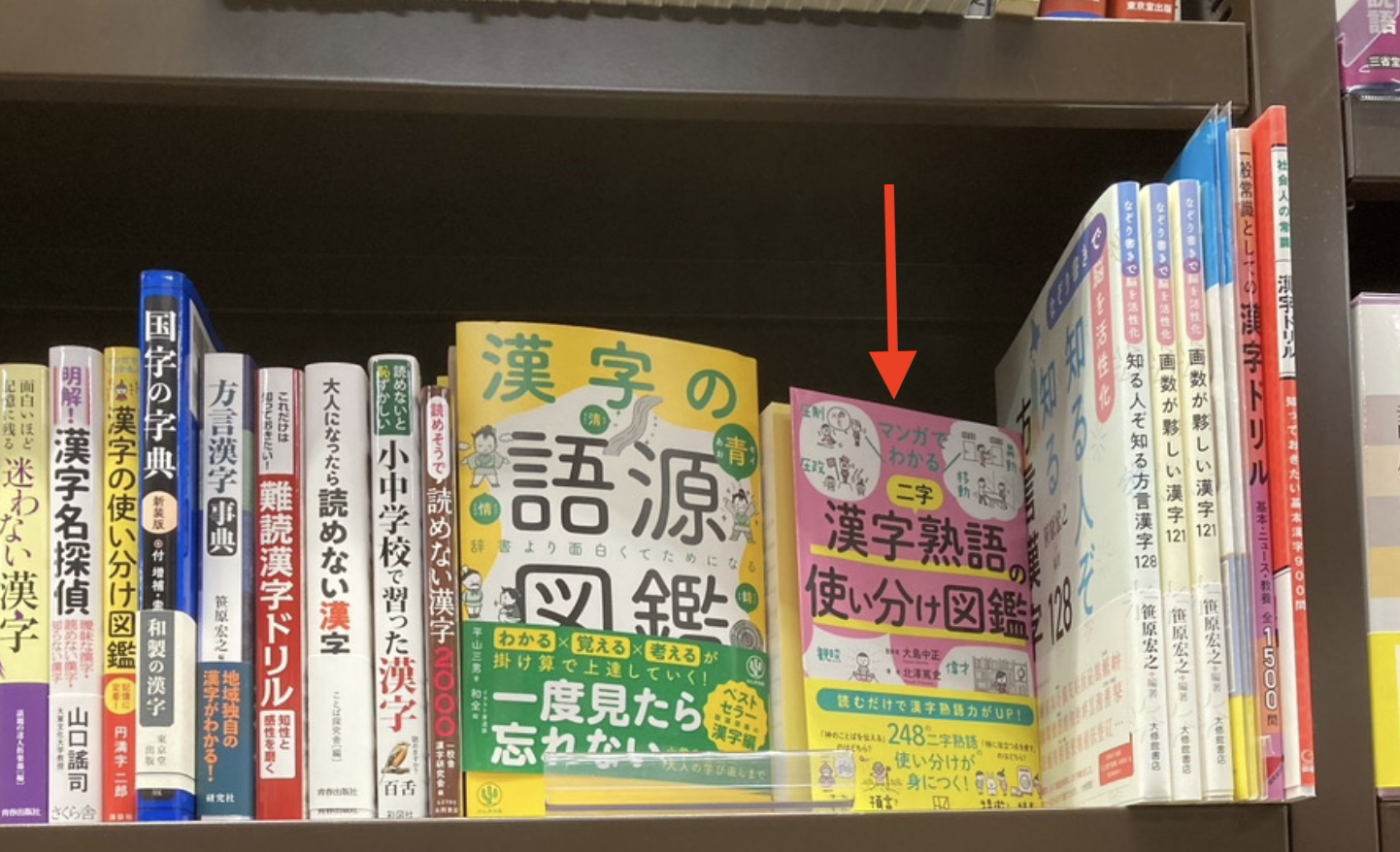 丸善書店・京都本店に置いてある『マンガでわかる 漢字熟語の使い分け図鑑』