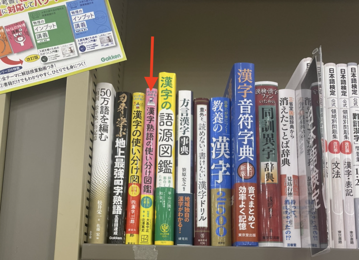 紀伊國屋・武蔵小杉店に置いてある『マンガでわかる 漢字熟語の使い分け図鑑』