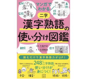 漢字熟語の使い分け図鑑