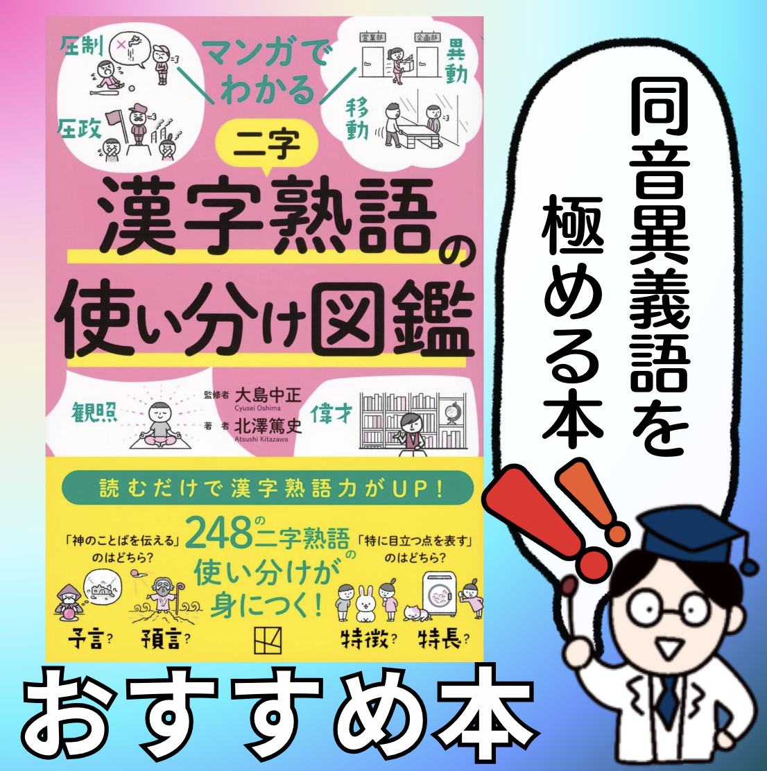 マンガでわかる　漢字熟語の使い分け図鑑