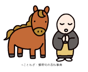 馬の耳に念仏