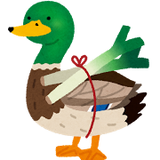 鴨が葱を背負って来る の意味と使い方の例文 語源 類義語 対義語 英語訳 ことわざ 慣用句の百科事典