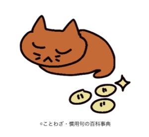 猫に小判