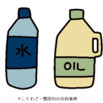 水と油