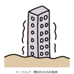 砂上の楼閣