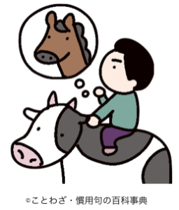 馬に乗るまでは牛に乗れ