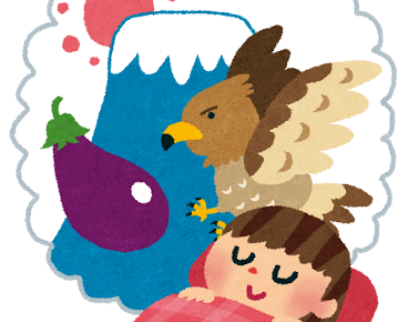 一富士二鷹三茄子 の意味と使い方の例文 語源由来 ことわざ 慣用句の百科事典