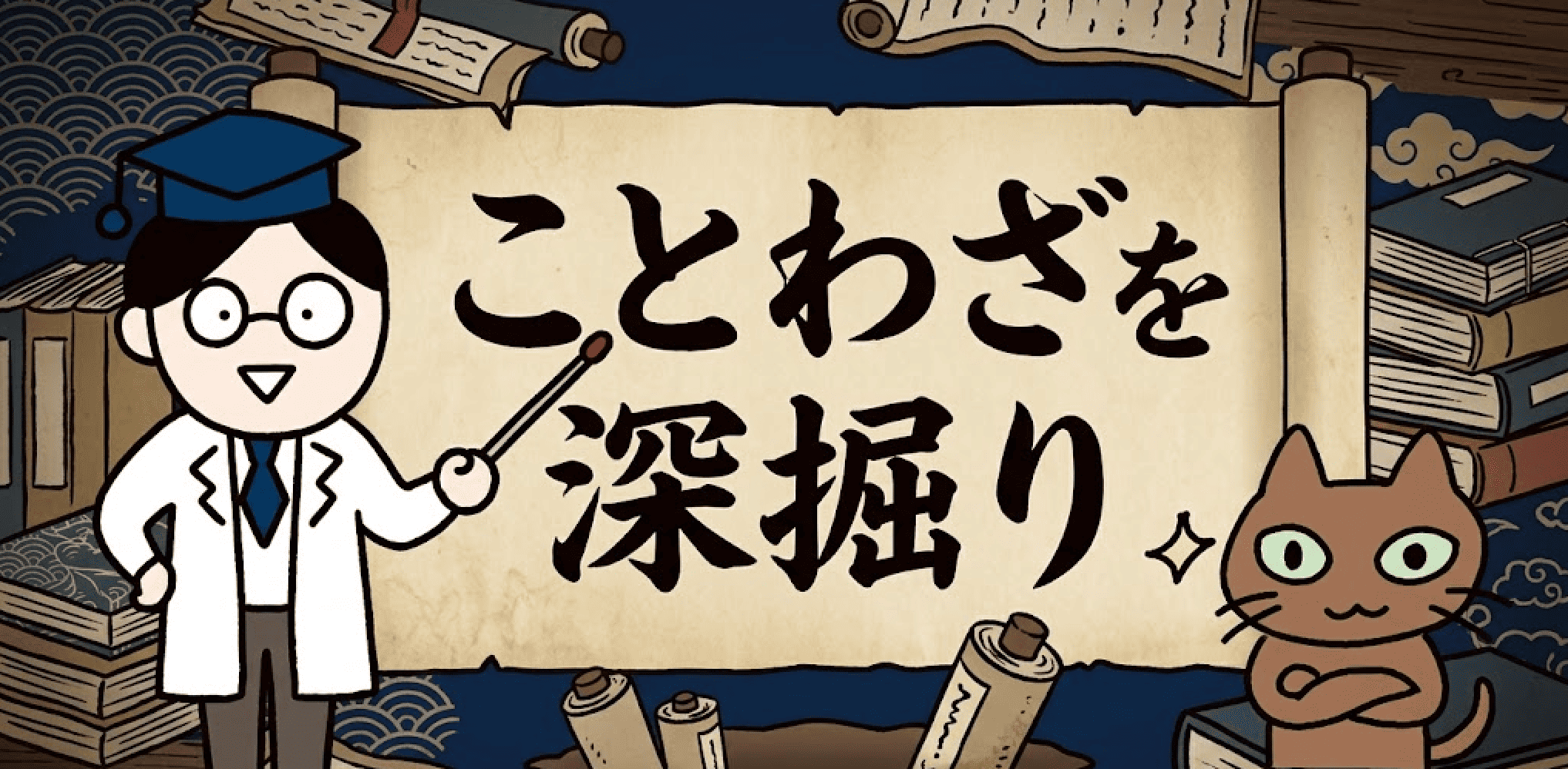 ことわざを深掘り