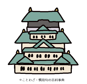 口では大阪の城も建つ