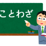 小学校で習う有名なことわざと意味一覧 ことわざ 慣用句の百科事典