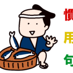 慣用句一覧のイラスト