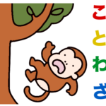 ことわざ一覧のイラスト