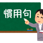 小学校で習う有名なことわざと意味一覧 ことわざ 慣用句の百科事典