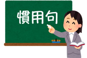 慣用句とは何か ことわざや故事成語の違いは 意味や使い方をわかりやすく解説 ことわざ 慣用句の百科事典