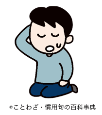 合わせる顔がない】の意味と使い方や例文（慣用句） – ことわざ・慣用句の百科事典